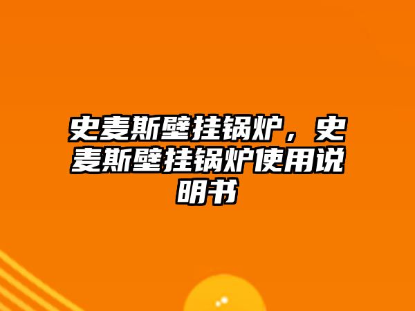 史麥斯壁掛鍋爐，史麥斯壁掛鍋爐使用說明書