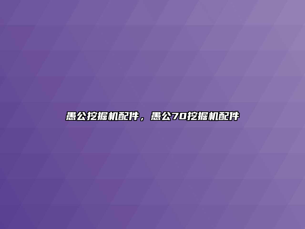 愚公挖掘機(jī)配件，愚公70挖掘機(jī)配件