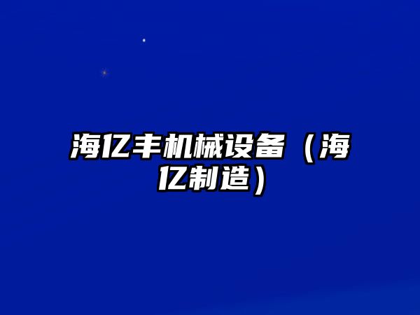 海億豐機(jī)械設(shè)備（海億制造）