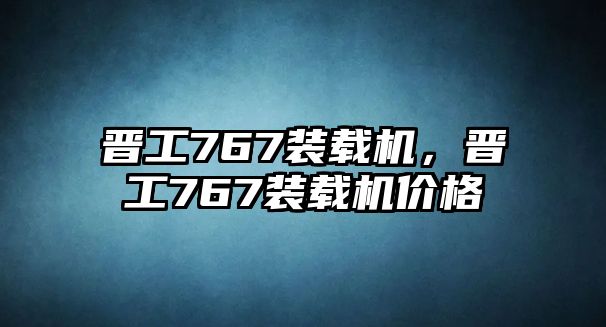 晉工767裝載機(jī)，晉工767裝載機(jī)價(jià)格