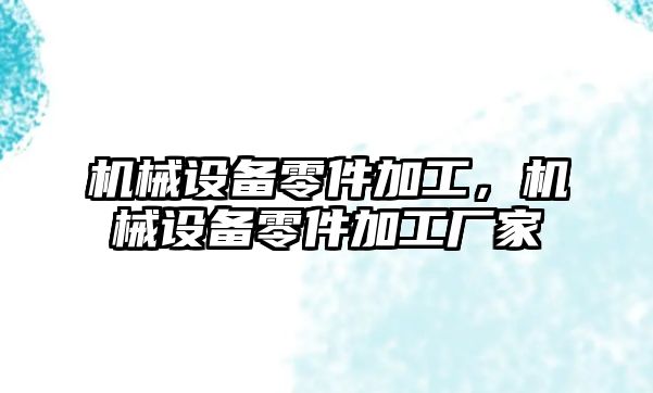 機械設備零件加工，機械設備零件加工廠家