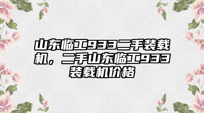 山東臨工933二手裝載機(jī)，二手山東臨工933裝載機(jī)價(jià)格