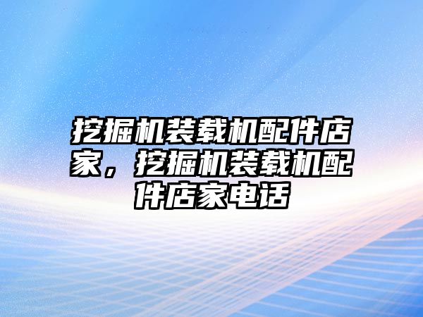 挖掘機裝載機配件店家，挖掘機裝載機配件店家電話