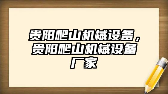 貴陽(yáng)爬山機(jī)械設(shè)備，貴陽(yáng)爬山機(jī)械設(shè)備廠家