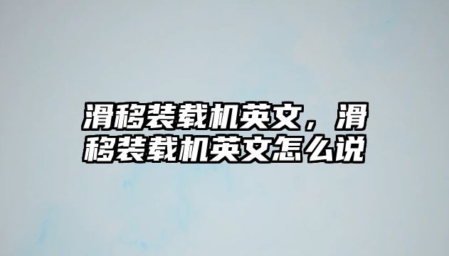 滑移裝載機英文，滑移裝載機英文怎么說