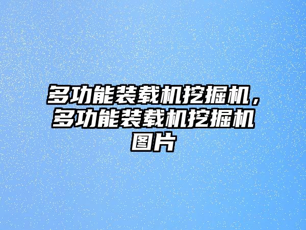 多功能裝載機(jī)挖掘機(jī)，多功能裝載機(jī)挖掘機(jī)圖片