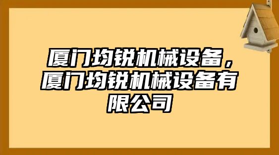 廈門均銳機(jī)械設(shè)備，廈門均銳機(jī)械設(shè)備有限公司