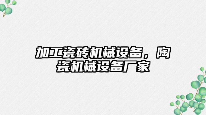 加工瓷磚機械設(shè)備，陶瓷機械設(shè)備廠家