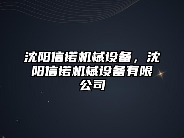 沈陽信諾機械設(shè)備，沈陽信諾機械設(shè)備有限公司