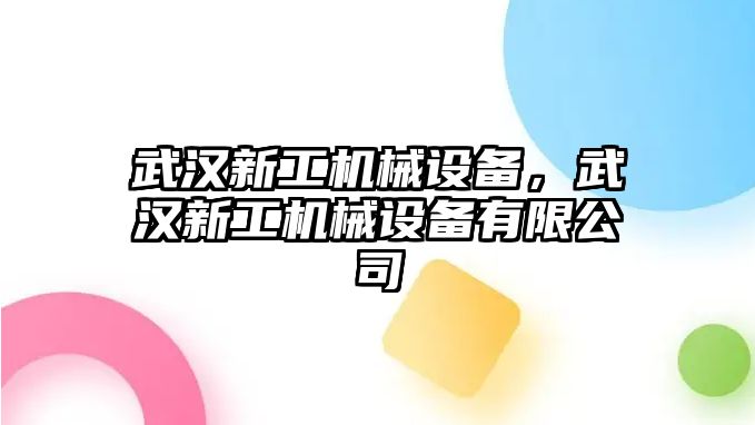 武漢新工機械設(shè)備，武漢新工機械設(shè)備有限公司