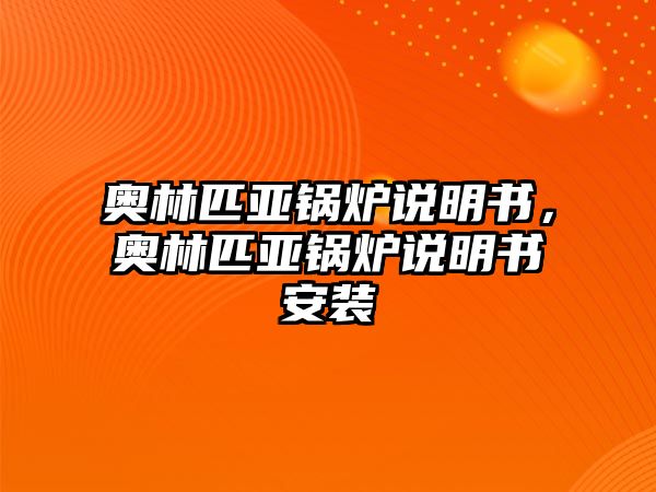 奧林匹亞鍋爐說明書，奧林匹亞鍋爐說明書安裝