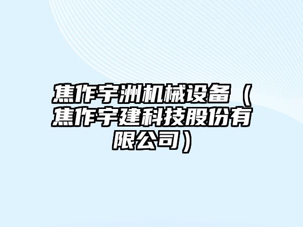 焦作宇洲機械設(shè)備（焦作宇建科技股份有限公司）