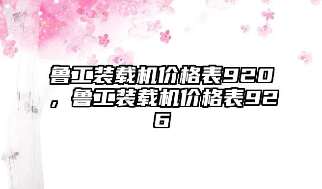 魯工裝載機價格表920，魯工裝載機價格表926