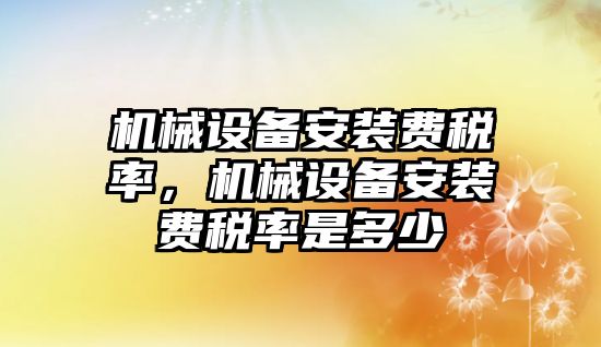 機械設備安裝費稅率，機械設備安裝費稅率是多少