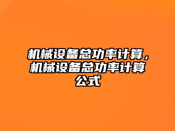 機(jī)械設(shè)備總功率計算，機(jī)械設(shè)備總功率計算公式