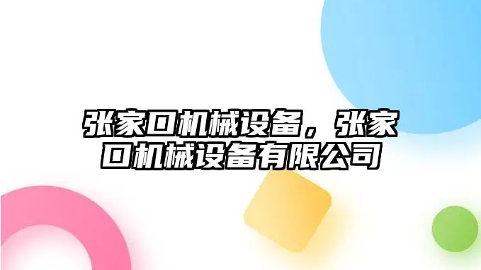 張家口機械設(shè)備，張家口機械設(shè)備有限公司