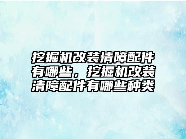 挖掘機(jī)改裝清障配件有哪些，挖掘機(jī)改裝清障配件有哪些種類