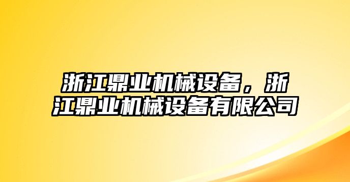 浙江鼎業(yè)機(jī)械設(shè)備，浙江鼎業(yè)機(jī)械設(shè)備有限公司