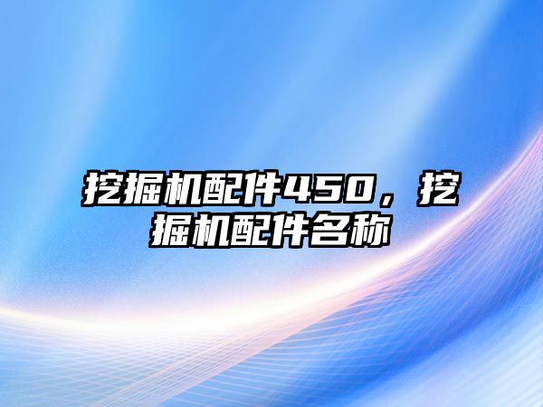 挖掘機配件450，挖掘機配件名稱