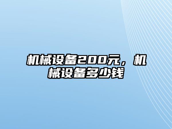 機(jī)械設(shè)備200元，機(jī)械設(shè)備多少錢