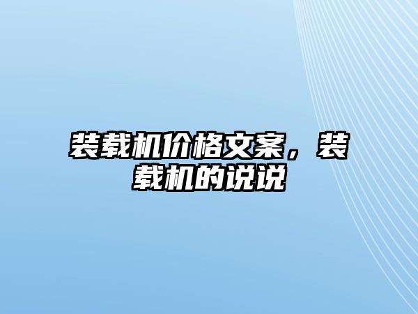 裝載機價格文案，裝載機的說說