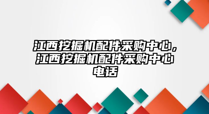 江西挖掘機(jī)配件采購(gòu)中心，江西挖掘機(jī)配件采購(gòu)中心電話