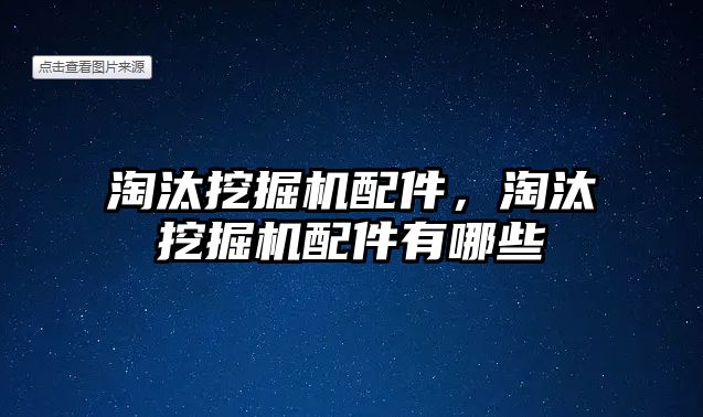 淘汰挖掘機配件，淘汰挖掘機配件有哪些