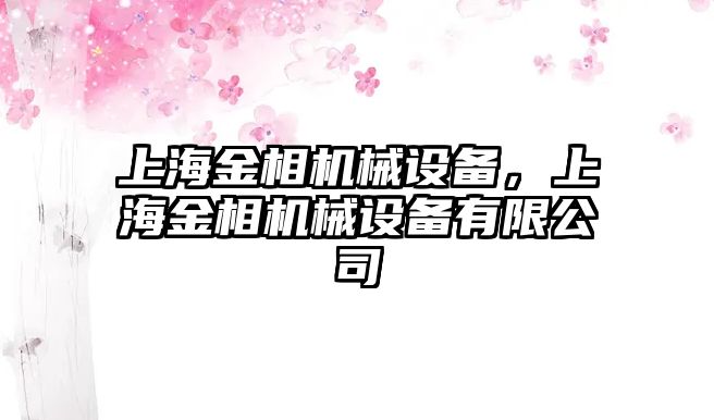 上海金相機(jī)械設(shè)備，上海金相機(jī)械設(shè)備有限公司