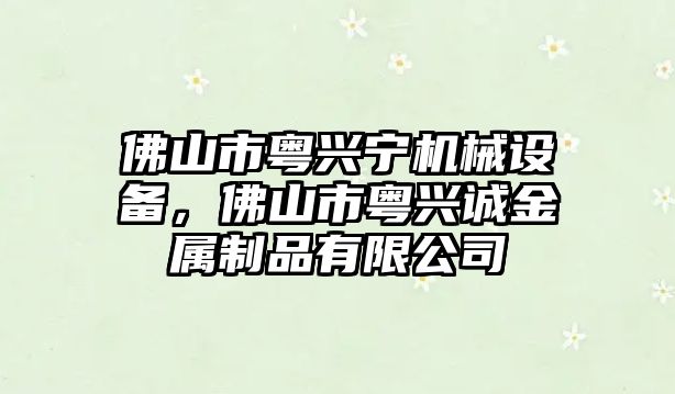 佛山市粵興寧機(jī)械設(shè)備，佛山市粵興誠金屬制品有限公司