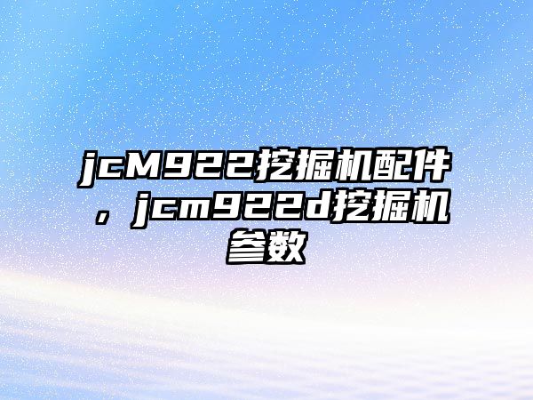 jcM922挖掘機(jī)配件，jcm922d挖掘機(jī)參數(shù)