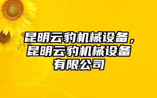 昆明云豹機(jī)械設(shè)備，昆明云豹機(jī)械設(shè)備有限公司