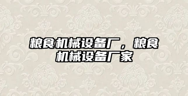 糧食機械設(shè)備廠，糧食機械設(shè)備廠家