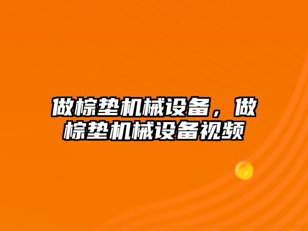 做棕墊機(jī)械設(shè)備，做棕墊機(jī)械設(shè)備視頻