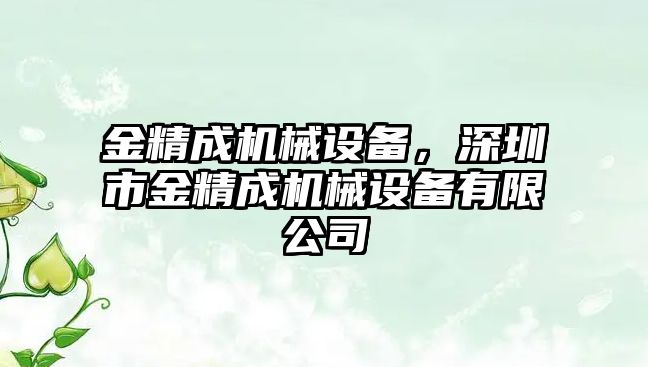 金精成機械設備，深圳市金精成機械設備有限公司