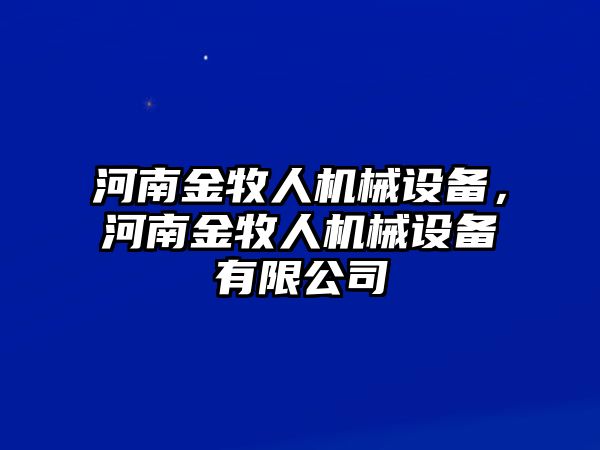 河南金牧人機(jī)械設(shè)備，河南金牧人機(jī)械設(shè)備有限公司