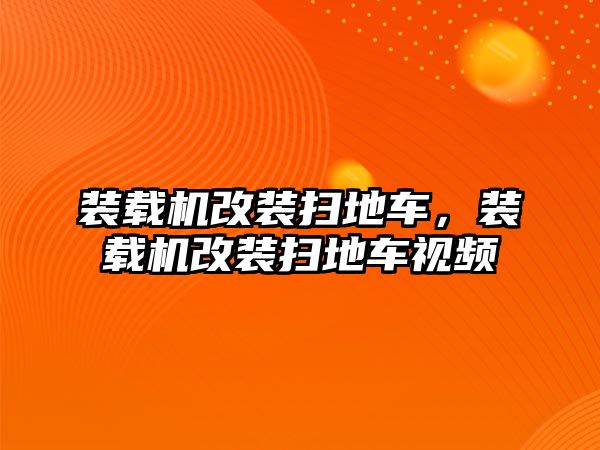 裝載機改裝掃地車，裝載機改裝掃地車視頻