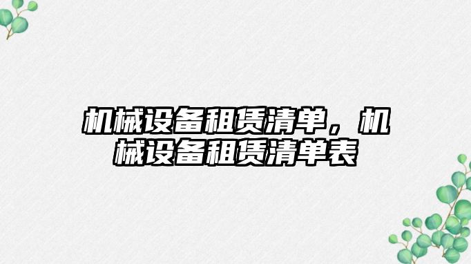 機械設備租賃清單，機械設備租賃清單表