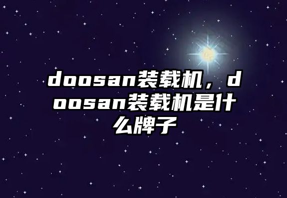 doosan裝載機(jī)，doosan裝載機(jī)是什么牌子