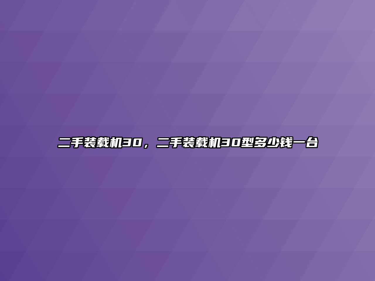 二手裝載機(jī)30，二手裝載機(jī)30型多少錢一臺