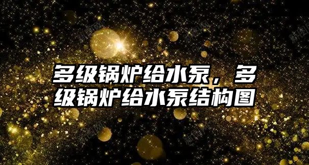 多級鍋爐給水泵，多級鍋爐給水泵結(jié)構(gòu)圖