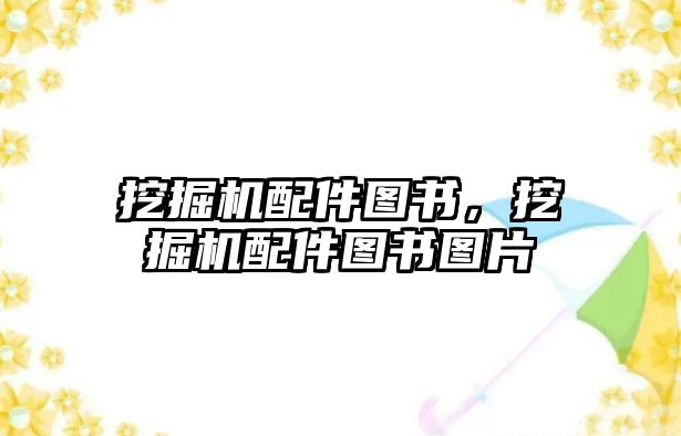 挖掘機(jī)配件圖書，挖掘機(jī)配件圖書圖片