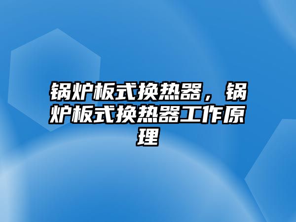 鍋爐板式換熱器，鍋爐板式換熱器工作原理