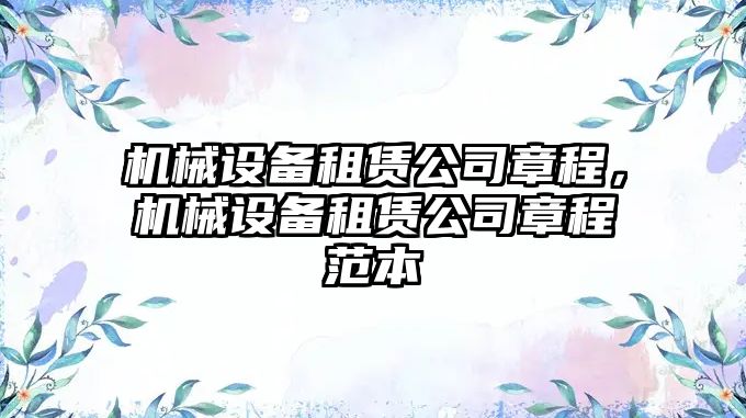 機(jī)械設(shè)備租賃公司章程，機(jī)械設(shè)備租賃公司章程范本