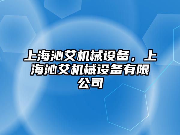 上海沁艾機械設(shè)備，上海沁艾機械設(shè)備有限公司