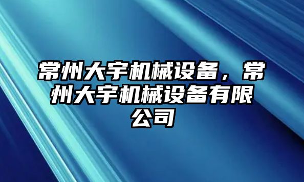 常州大宇機(jī)械設(shè)備，常州大宇機(jī)械設(shè)備有限公司