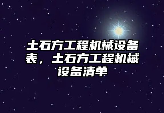 土石方工程機(jī)械設(shè)備表，土石方工程機(jī)械設(shè)備清單