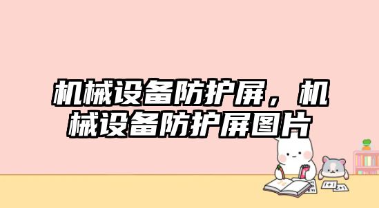 機械設備防護屏，機械設備防護屏圖片