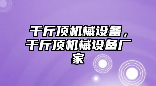 千斤頂機(jī)械設(shè)備，千斤頂機(jī)械設(shè)備廠家