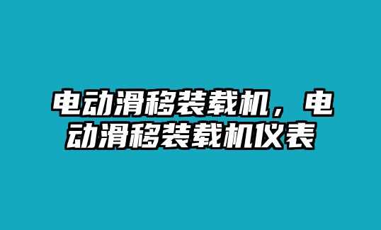 電動(dòng)滑移裝載機(jī)，電動(dòng)滑移裝載機(jī)儀表