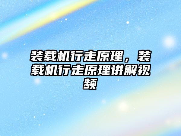 裝載機行走原理，裝載機行走原理講解視頻